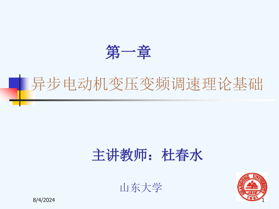 第四讲变频调速的基本控制方式课件_第1页