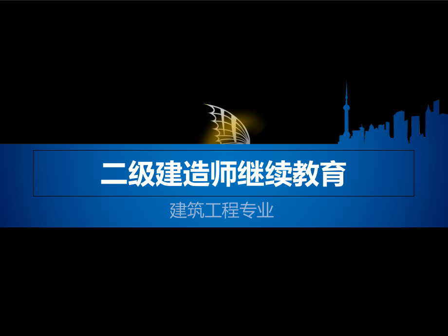 二级建造师继续教育（建筑工程专业）第1章（建筑工程新法规新技术标准）课件_第1页