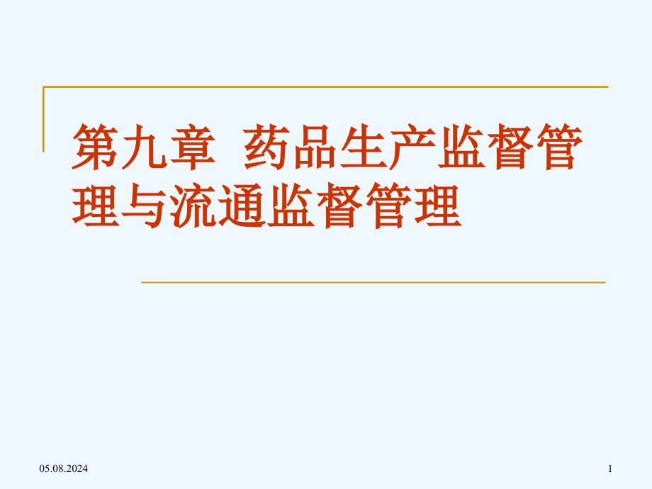 第九章药品生产监督管理与流通管理课件_第1页