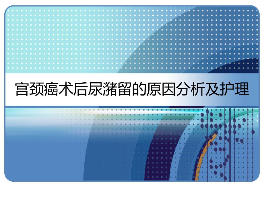 妇科宫颈癌术后尿潴留的原因分析及护理-课件_第1页