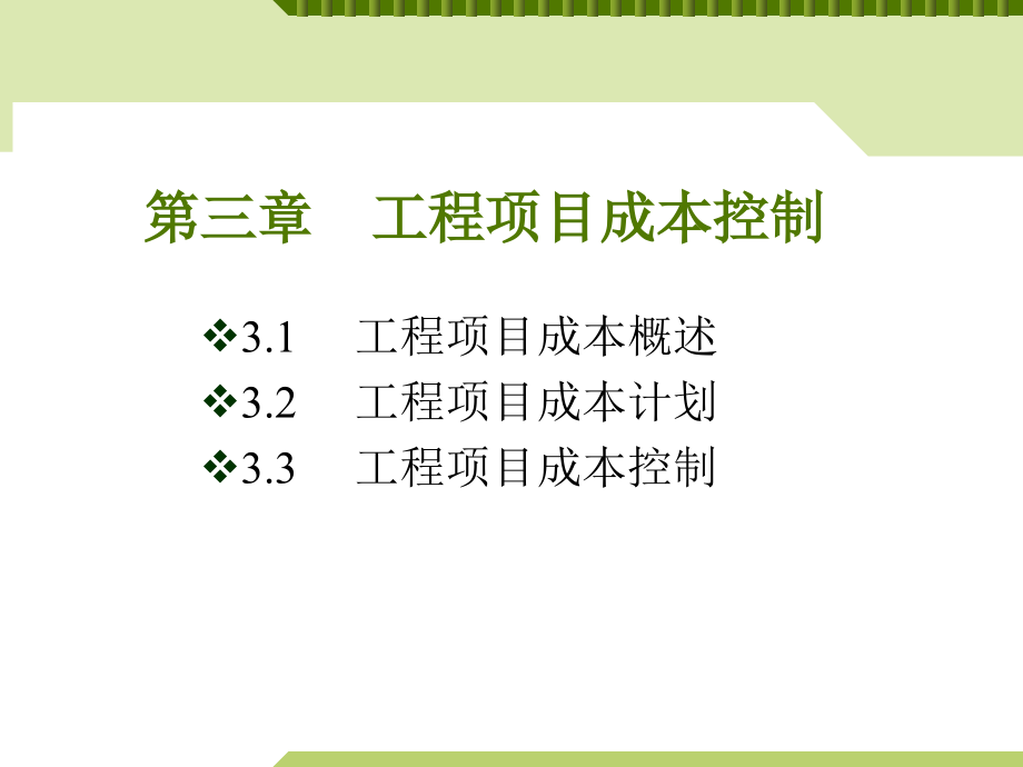 第三章工程项目成本控制课件_第1页