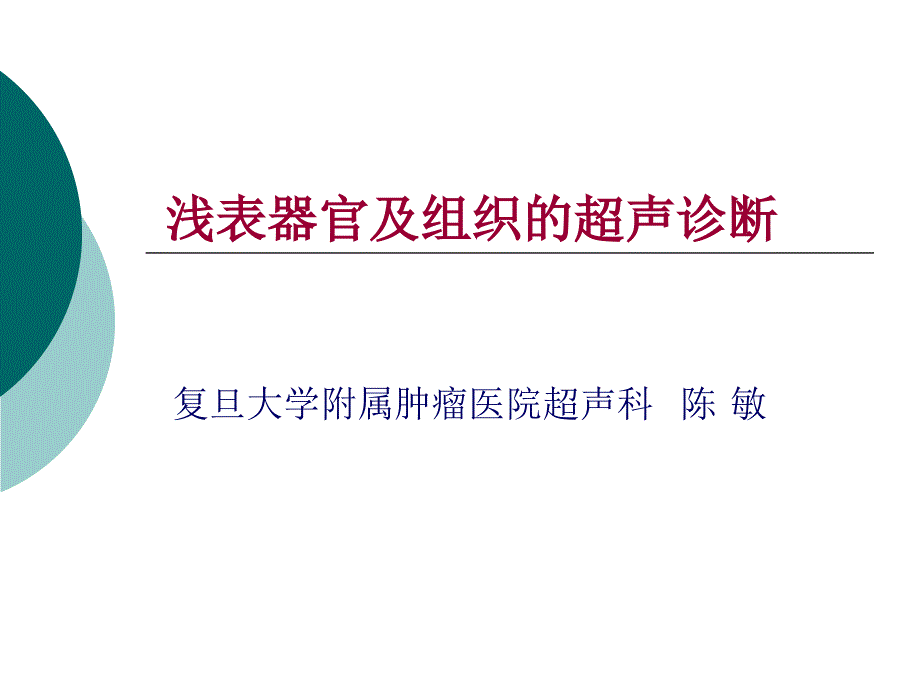 浅表器官及组织的超声诊断课件_第1页