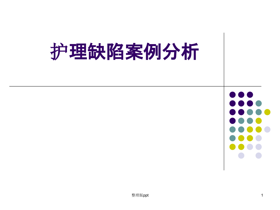 护理缺陷案例分析课件_第1页