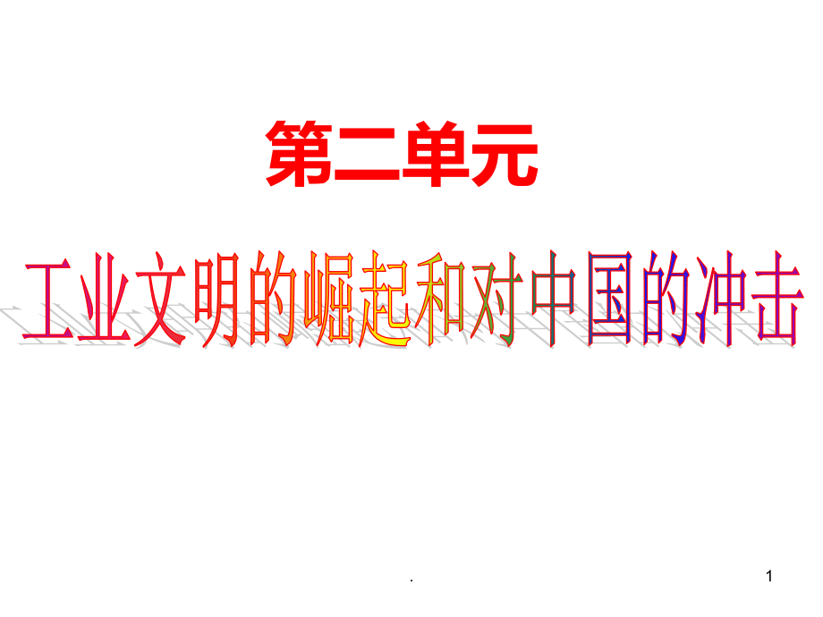 岳麓版历史必修二二单元复习课件_第1页