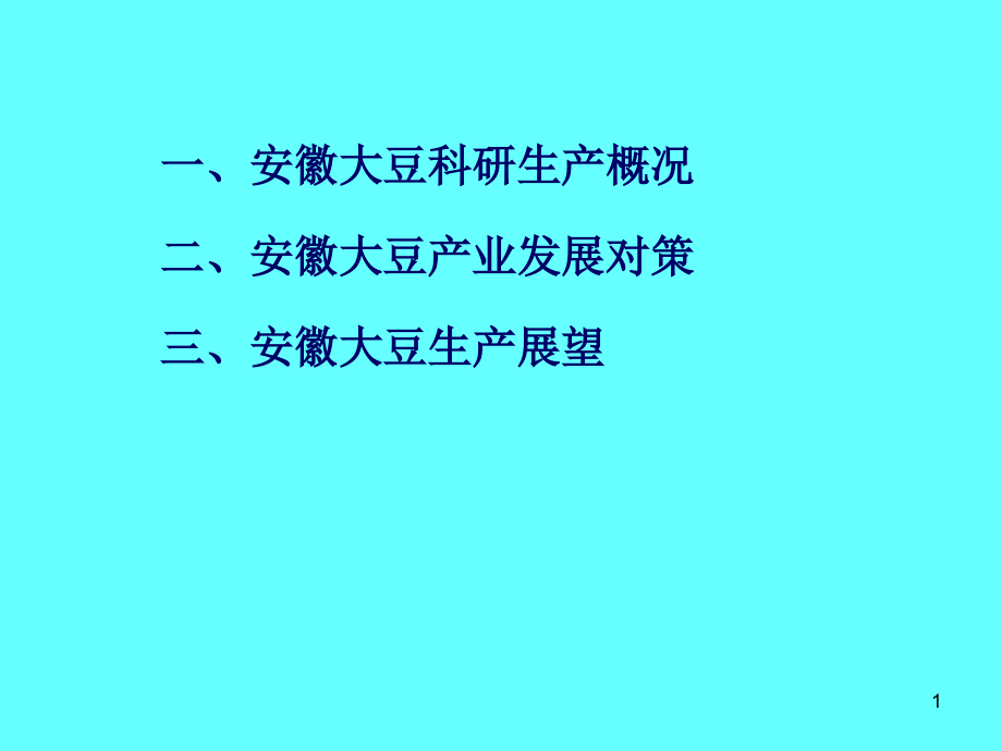 安徽大豆科研生产与展望课件_第1页