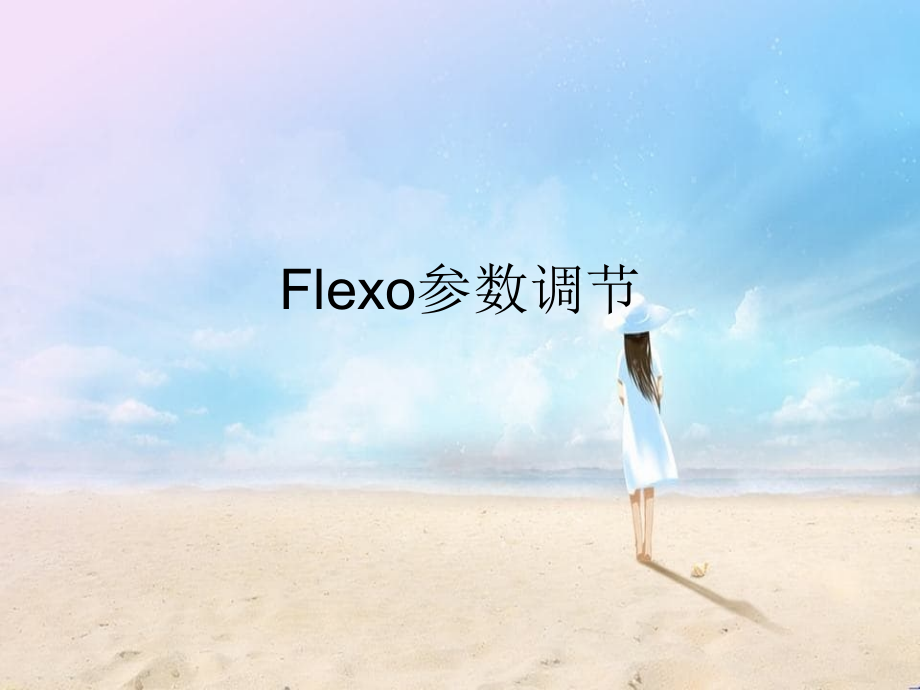 无创呼吸机Flexo应用_第1页