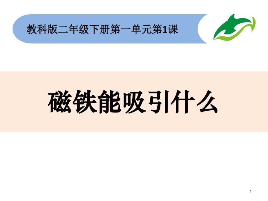 教科版小学科学二年级下册优质教学ppt课件全册_第1页