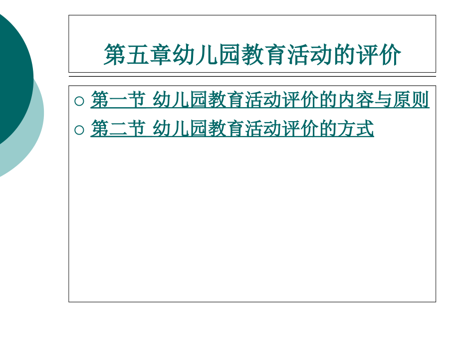 幼儿园教育活动的评价课件_第1页