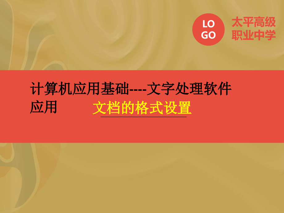 word文档字体设置教学ppt课件_第1页