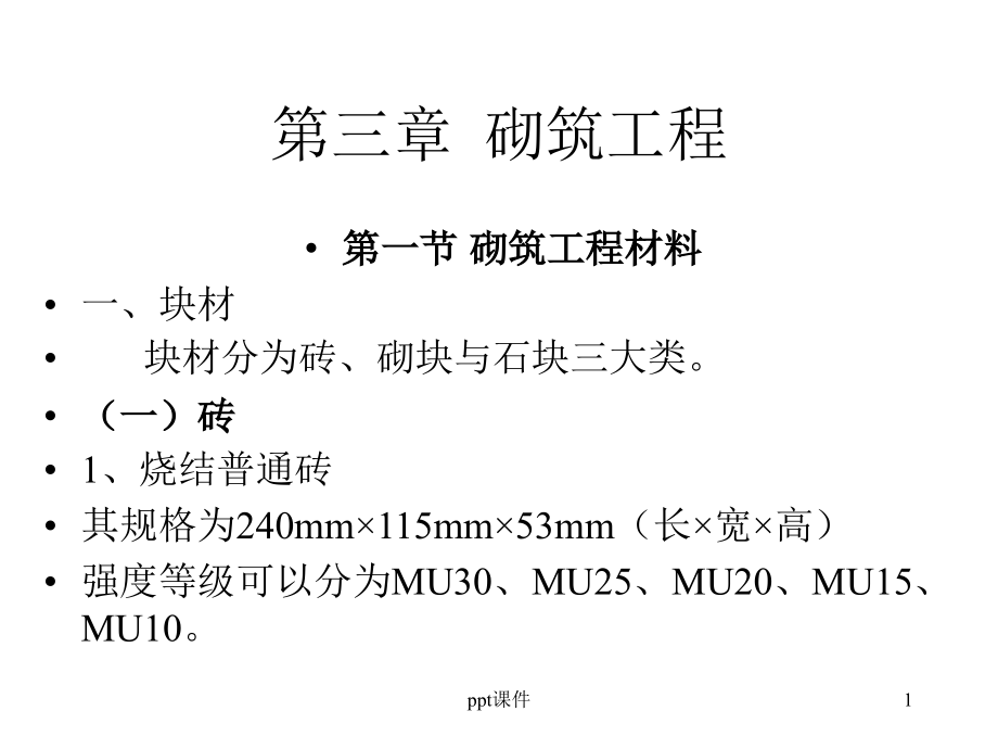 建筑施工砌体结构--课件_第1页