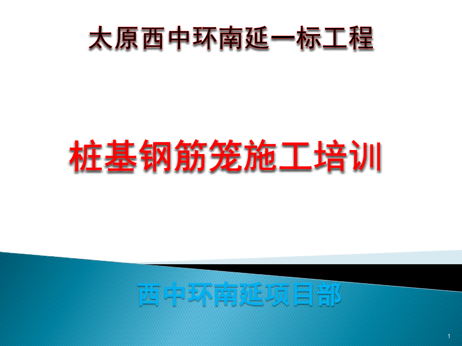 桩基钢筋笼施工培训课件_第1页