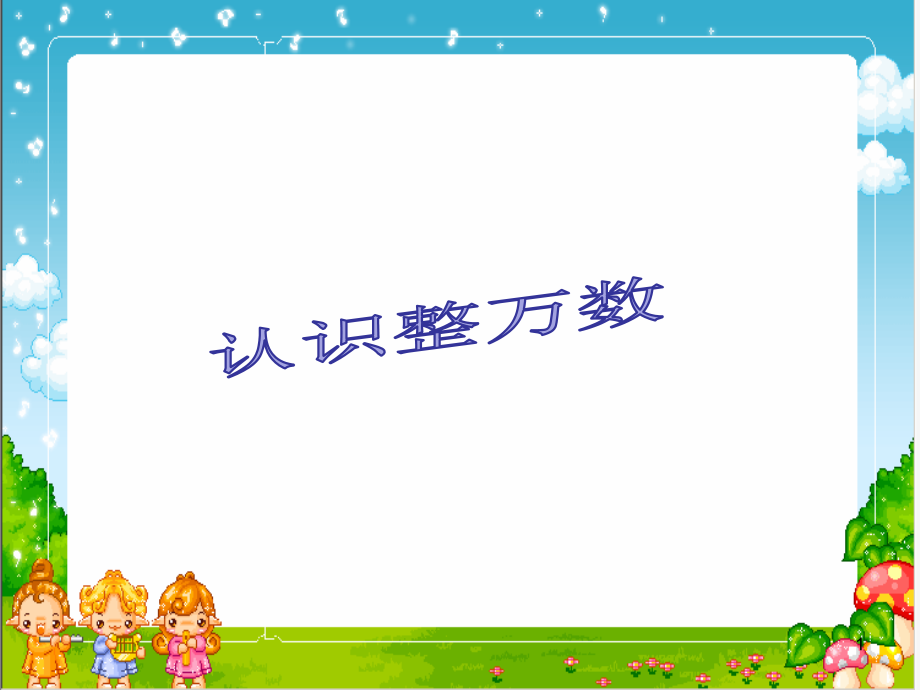 苏教版四年级下册数学《认识整万数》课件_第1页