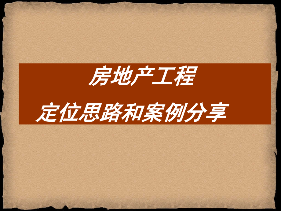 房地产项目定位及案例分享_第1页