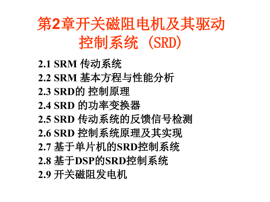 开关磁阻电机1课件_第1页