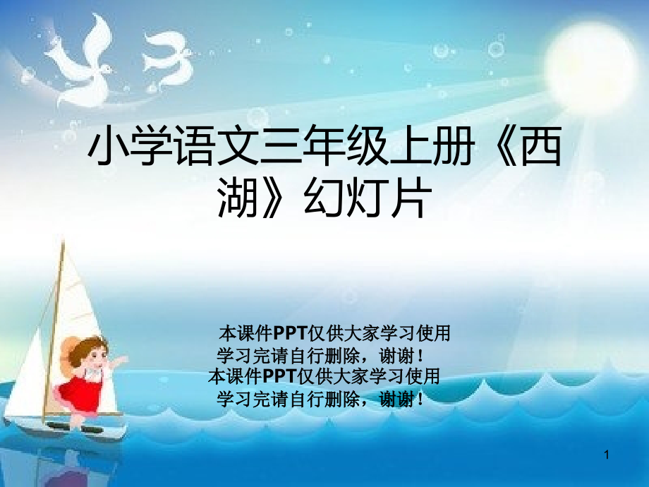 小学语文三年级上册《西湖》课件_第1页