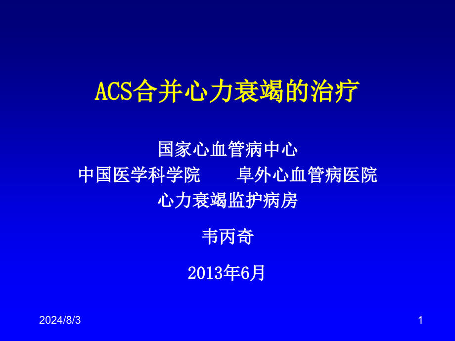 急性冠脉综合征合并心力衰竭课件_第1页