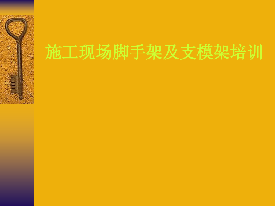 施工现场脚手架及支模架专项培训课件_第1页