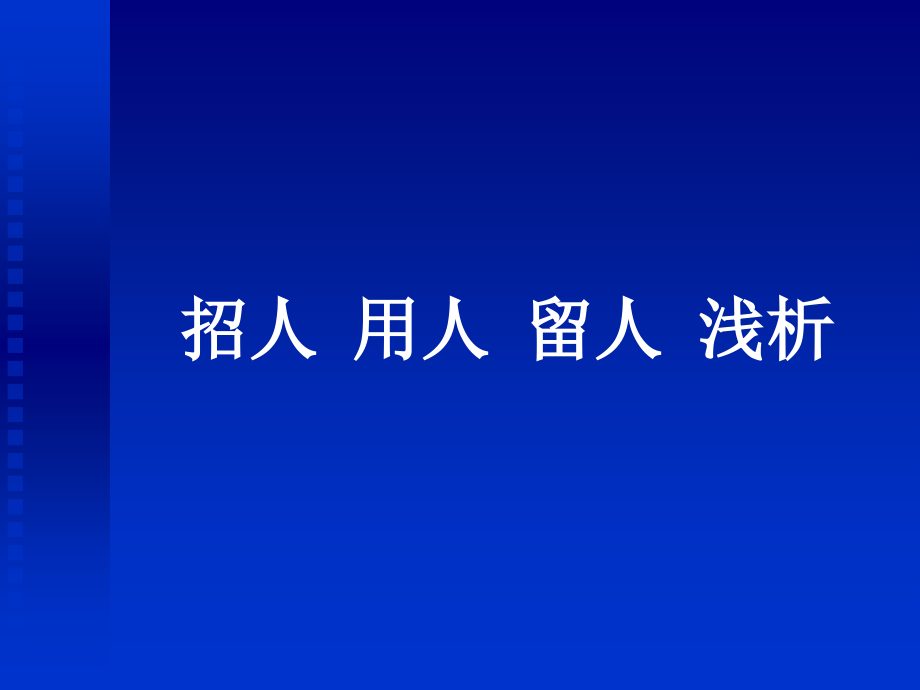 招人用人留人浅析课件_第1页