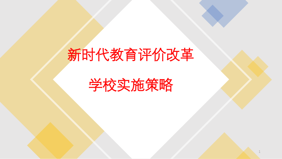 新时代教育评价改革学校实施策略-专题讲座课件_第1页