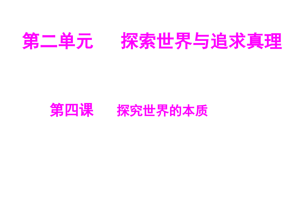 高二政治必修四第四课探究世界的本质课件_第1页