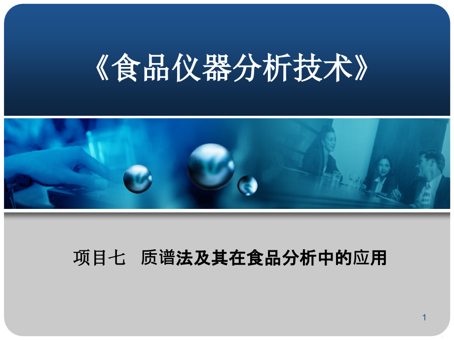 项目七质谱法及其在食品分析中的应用课件_第1页