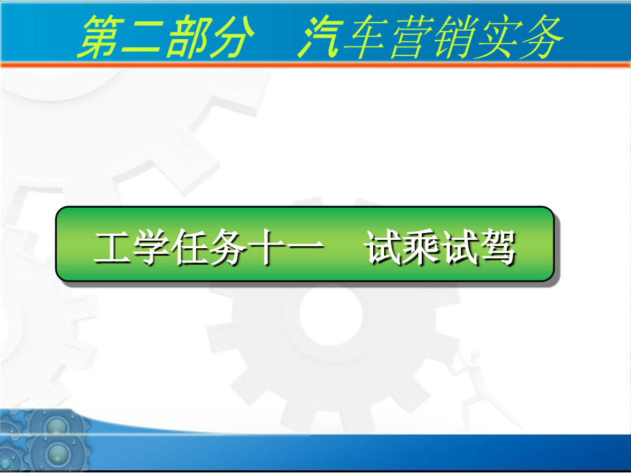 工学任务11试乘试驾_第1页