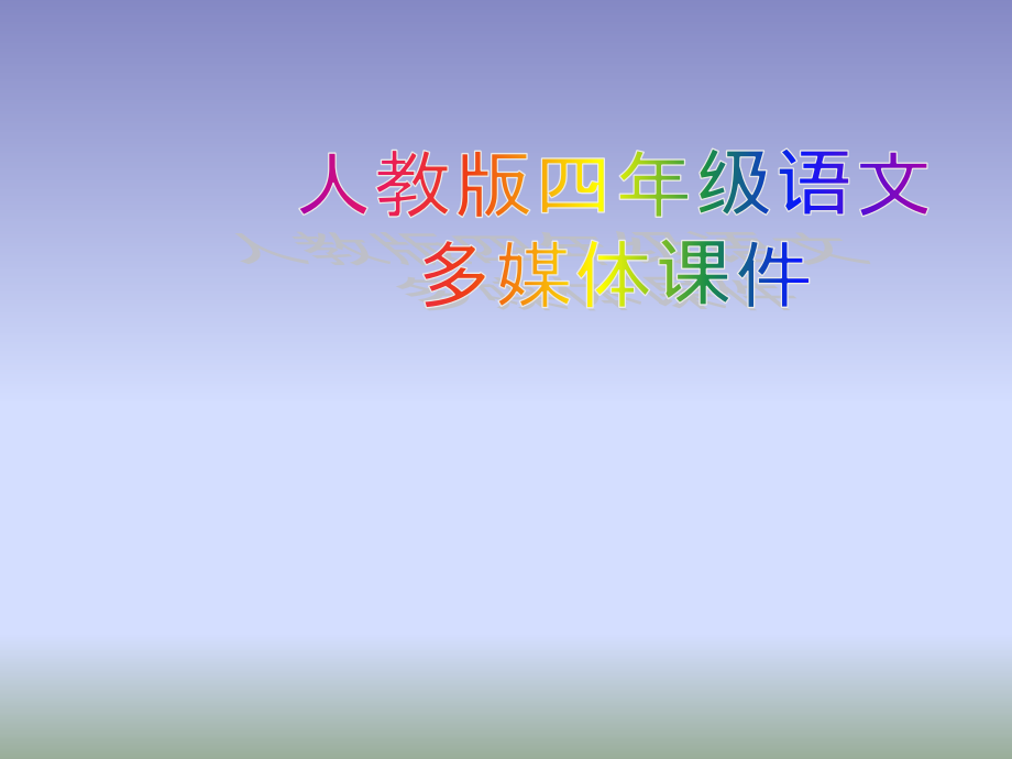 小学语文四年级上册尺有所短寸有所长课件_第1页