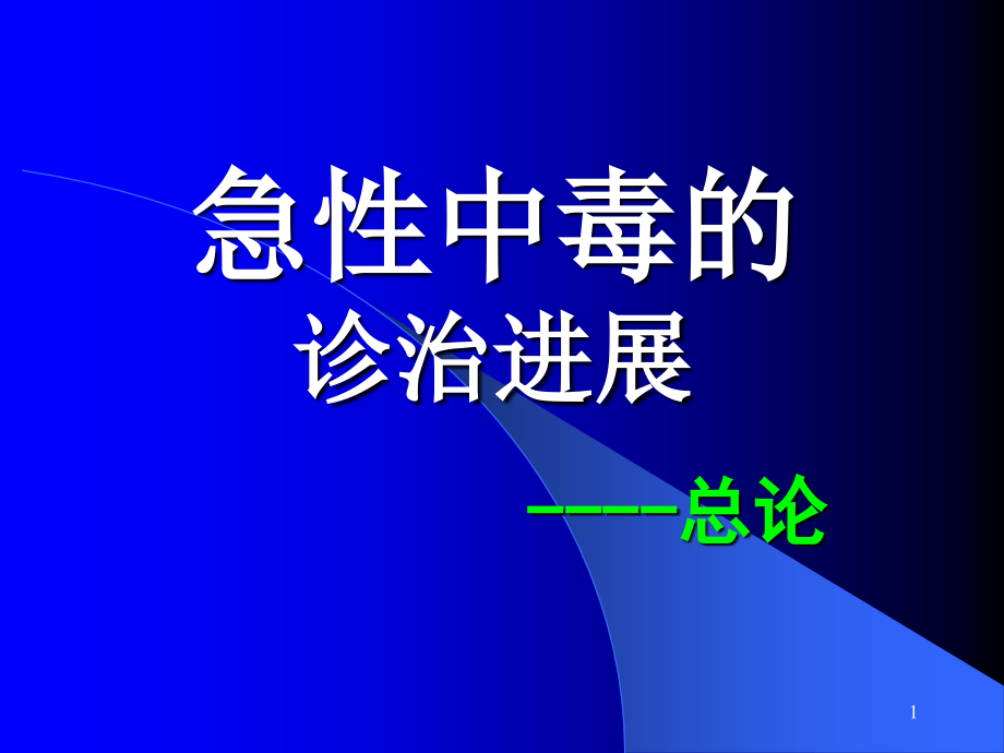 急性中毒诊治进展课件_第1页