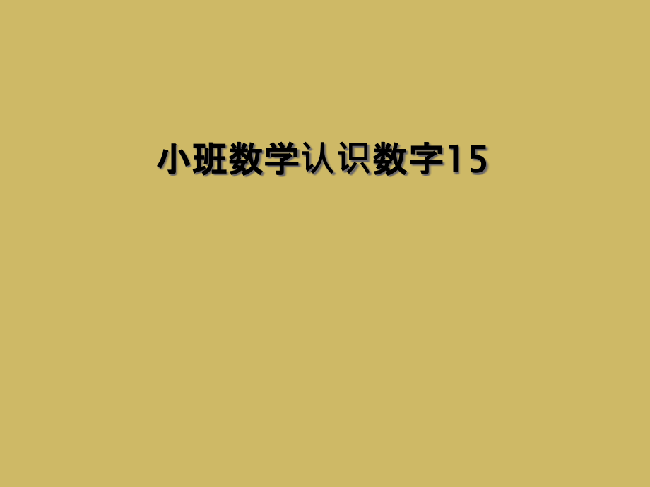 小班数学认识数字15课件_第1页