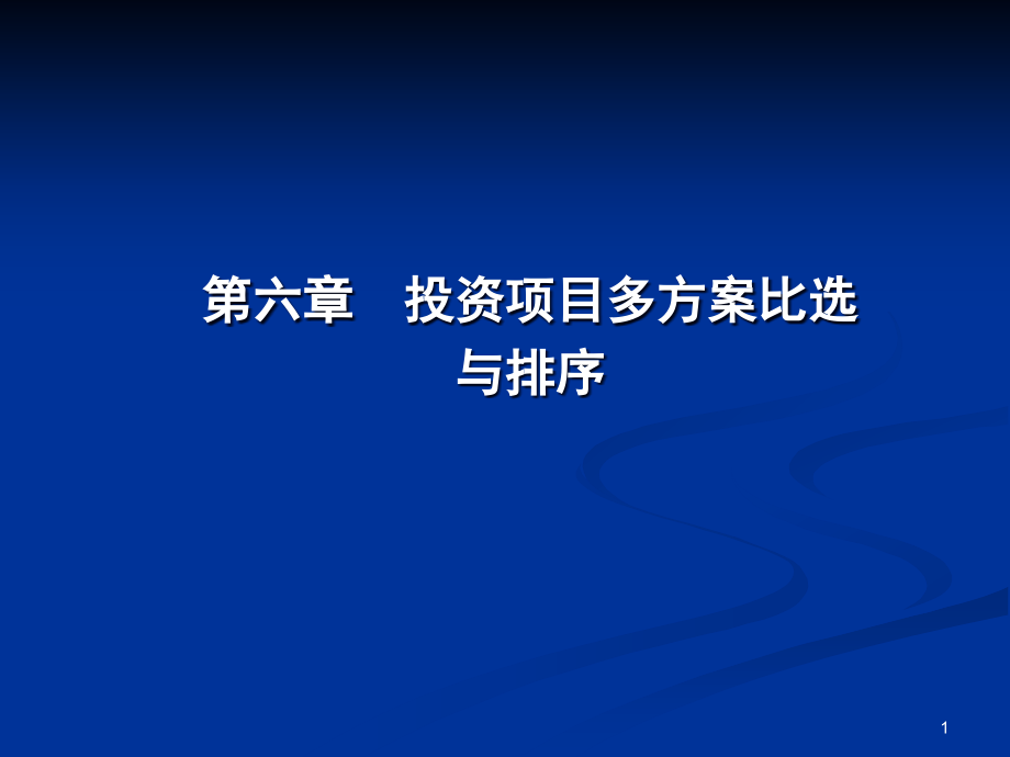 第六章投资项目多方案比选与排序课件_第1页