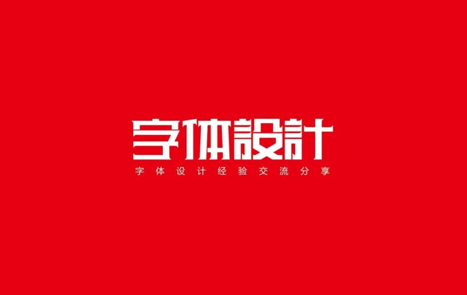 商业字体设计经验分享68391433课件_第1页