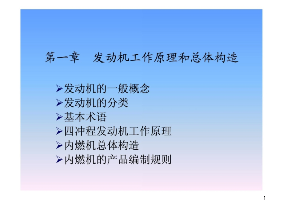 第一章发动机工作原理及总体构造课件_第1页