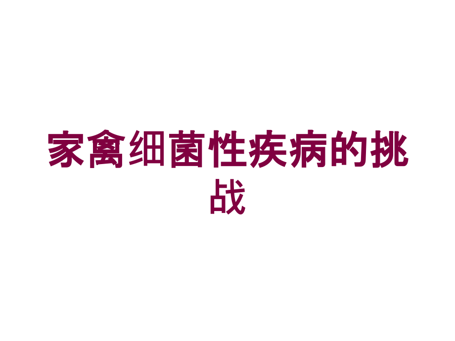 家禽细菌性疾病的挑战培训课件_第1页