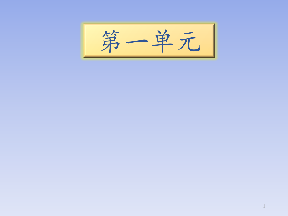 小学语文S版三年级下册知识清单课件第一单元_第1页