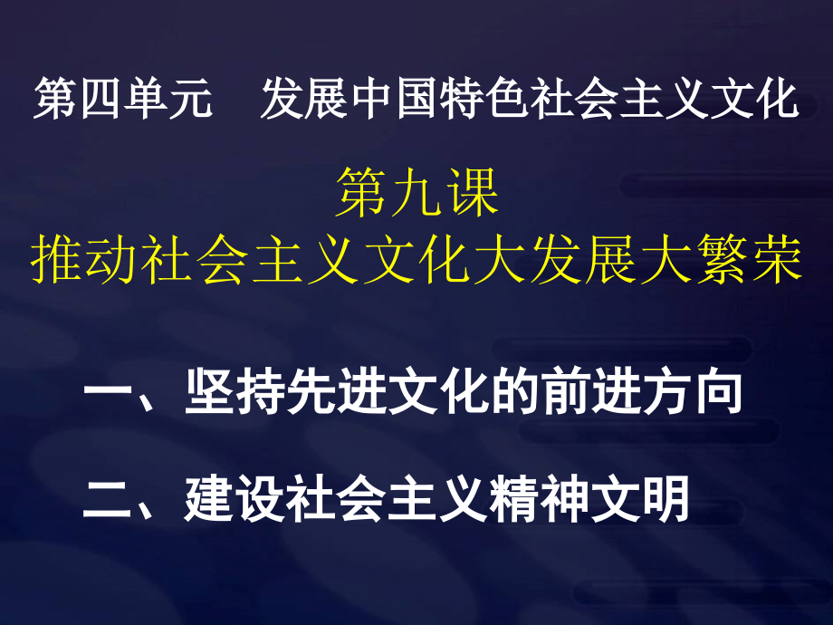 推动社会主义文化大发展大繁荣课件7-人教课标版_第1页