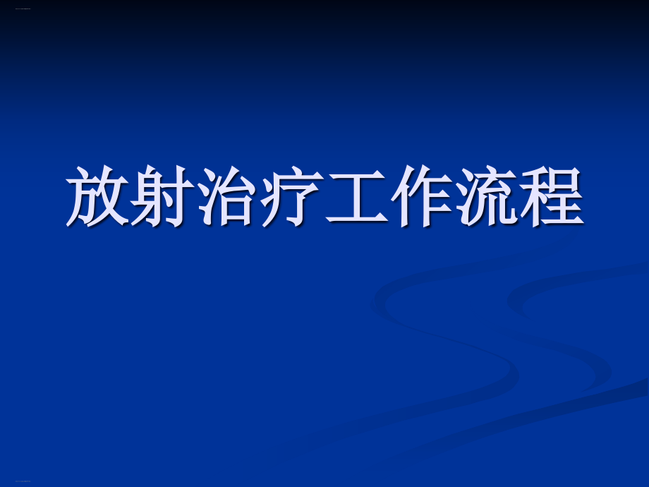 放射治疗工作流程培训教材整理课件_第1页