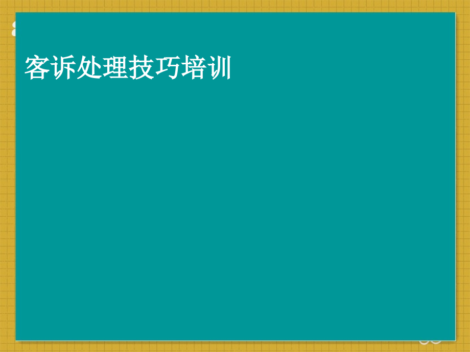 客诉处理技巧培训--课件_第1页