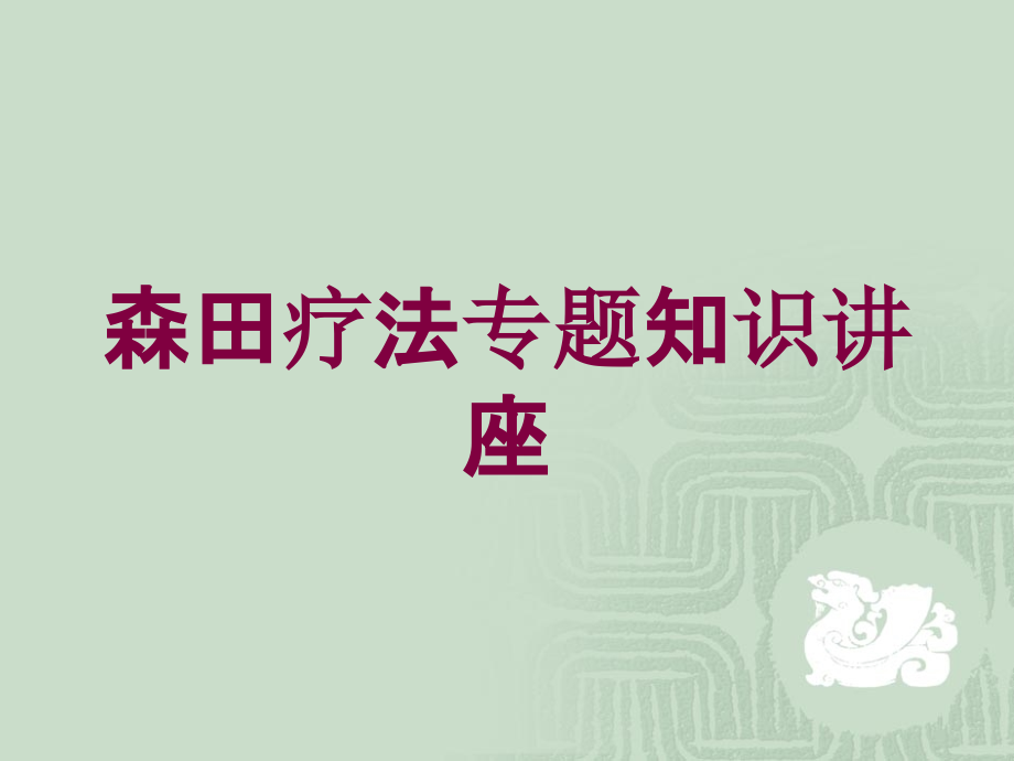 森田疗法专题知识讲座培训课件_第1页