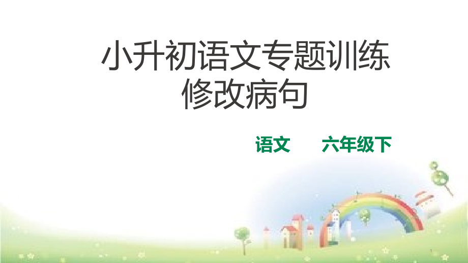 小升初总复习ppt-修改病句专题训练课件-全国通用_第1页