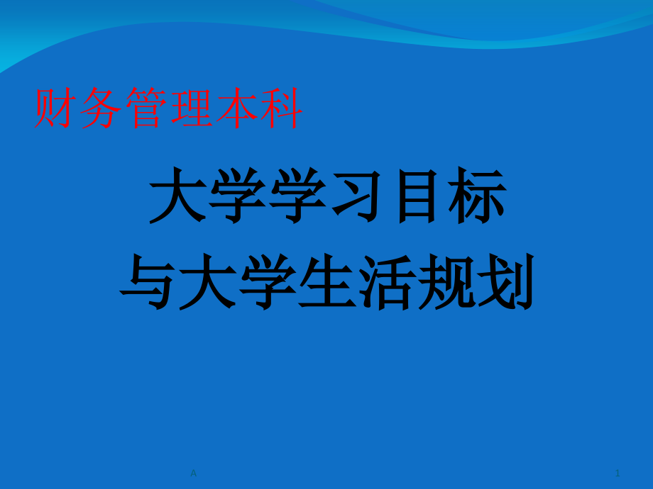 财务管理专业导论之学习目标课件_第1页