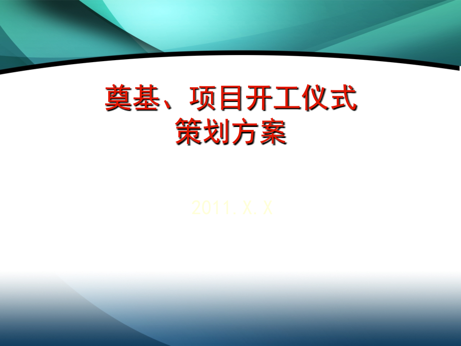 奠基仪式策划方案课件_第1页