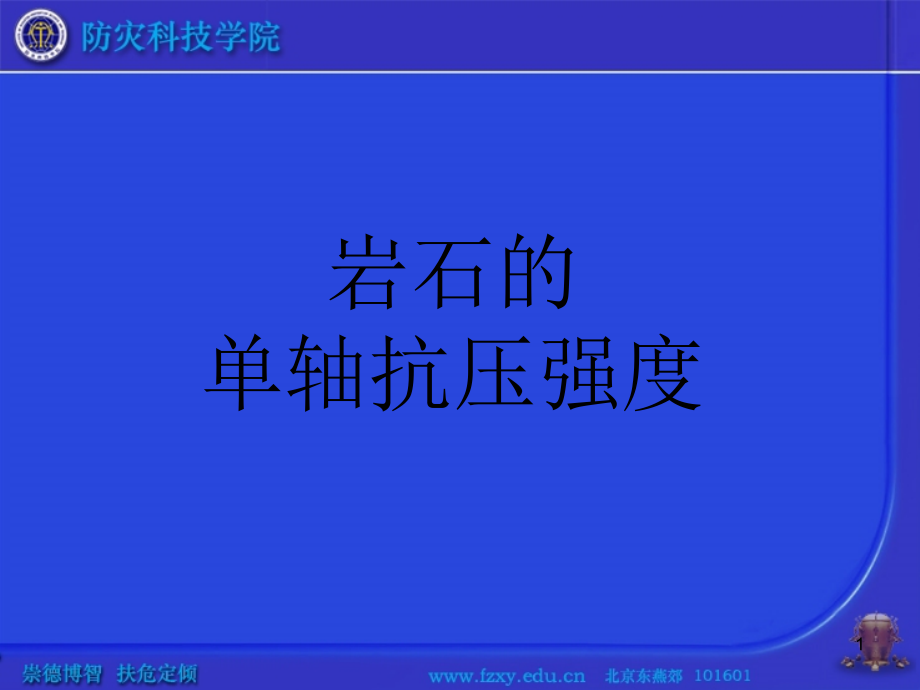 测定岩石的单轴抗压强课件_第1页