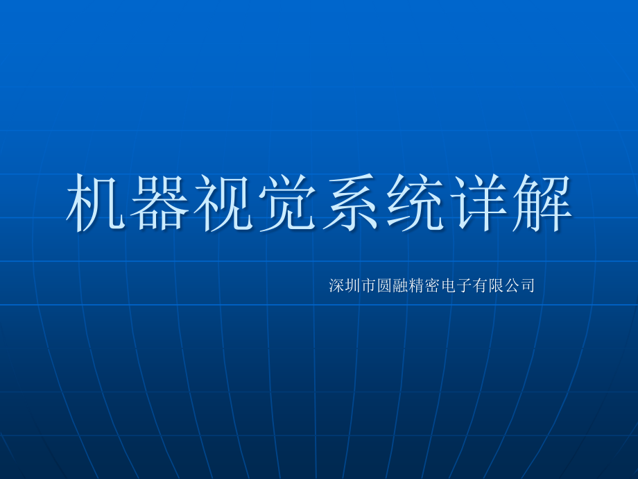 机器视觉系统详解ppt课件_第1页