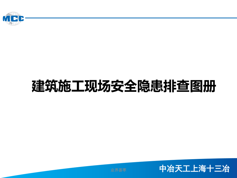 建筑施工现场安全隐患排查图册(安全环保部)[行业课件_第1页