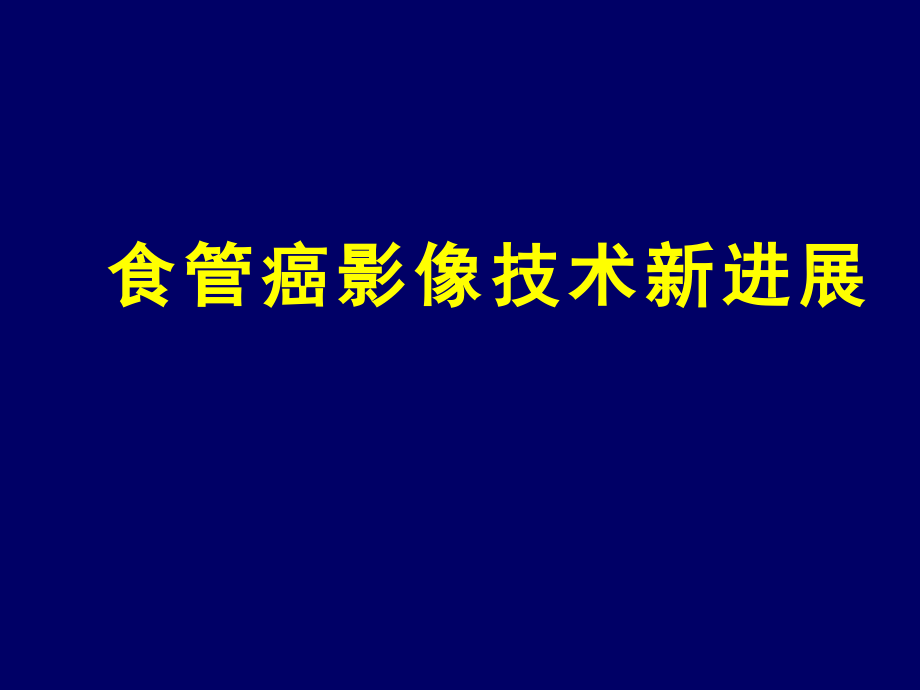 医学影像学-食管癌影像技术新进展课件_第1页