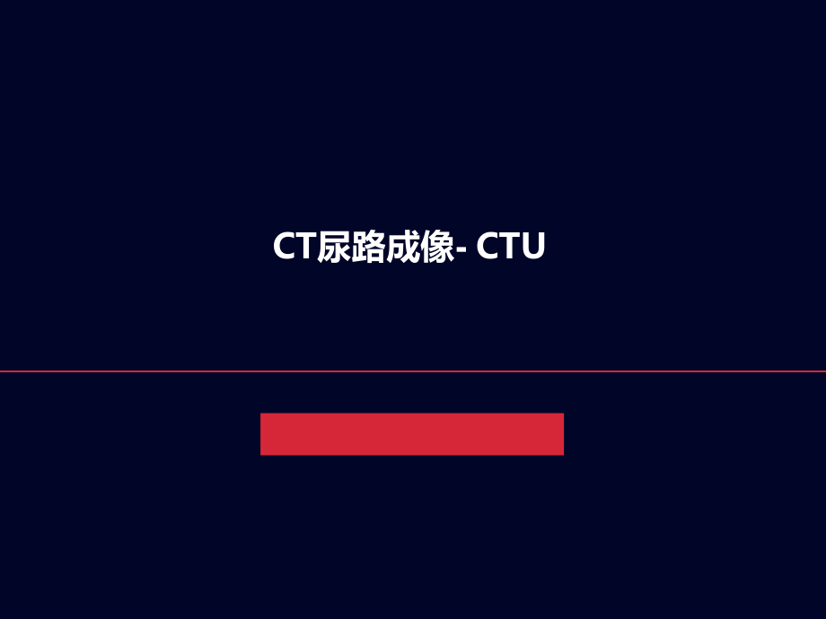 CT尿路成像CTU讲稿_第1页