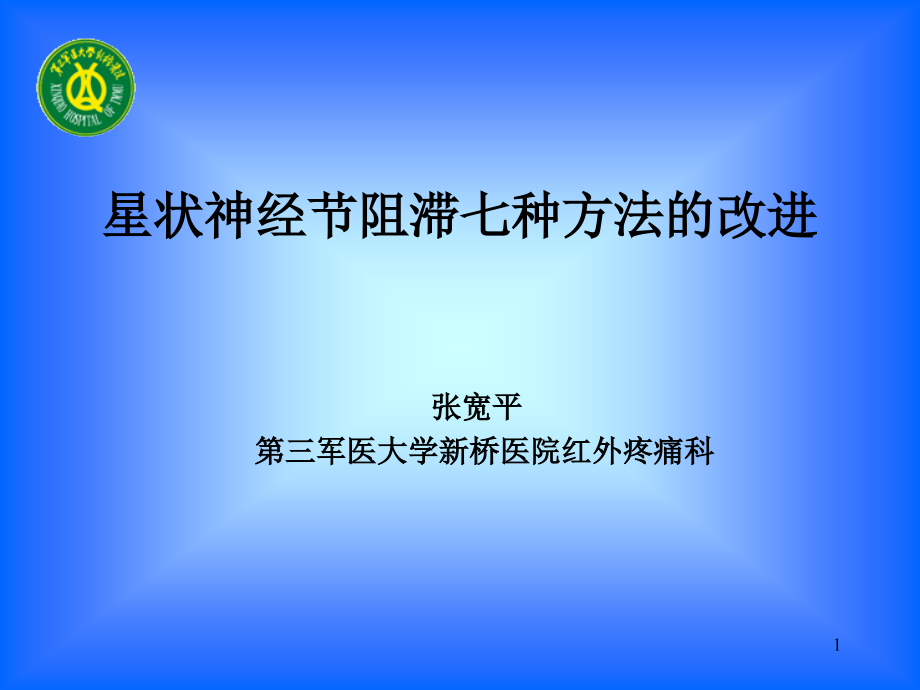 星状神经节阻滞七种方法的课件_第1页