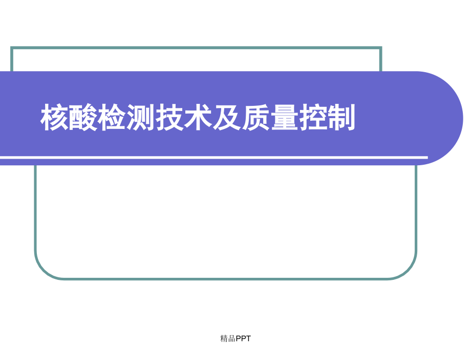 核酸检测技术及质量控制课件_第1页