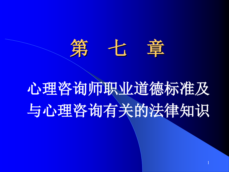 心理咨询师职业道德标准及课件_第1页