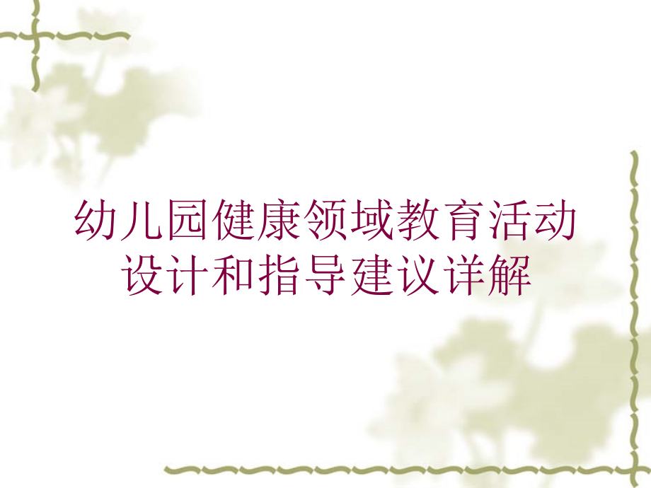 幼儿园健康领域教育活动设计和指导建议详解培训课件_第1页